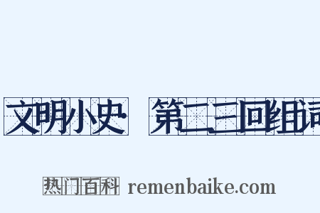 文明小史·第二三回组词是什么意思的图片